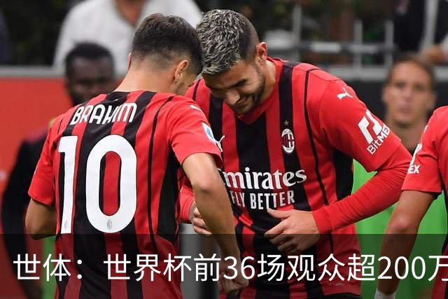 世体：世界杯前36场观众超200万，所有体育场的上座率接近100%