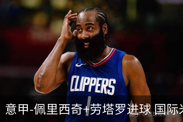 意甲-佩里西奇+劳塔罗进球 国际米兰2-1紧追榜首