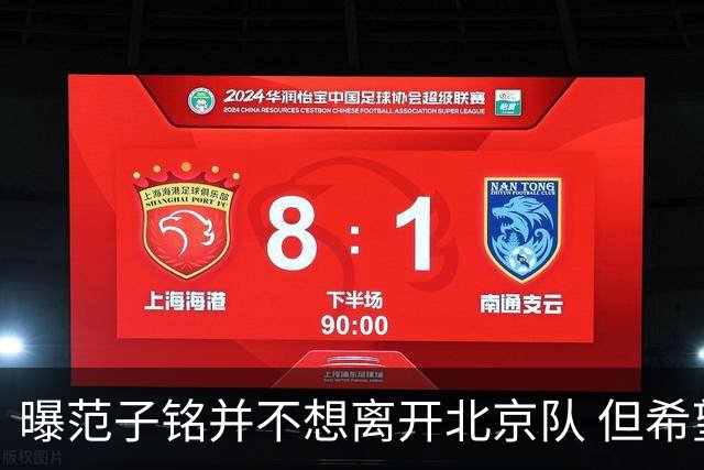 曝范子铭并不想离开北京队 但希望有球打不想待废