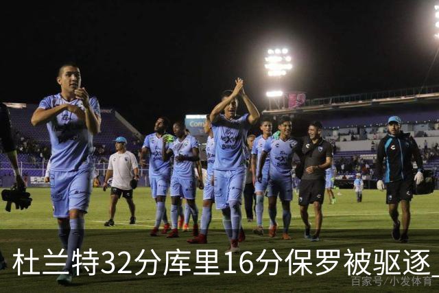 杜兰特32分库里16分保罗被驱逐 太阳险胜勇士