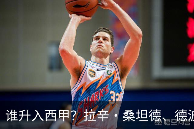 谁升入西甲？拉辛·桑坦德、德波蒂沃·拉科鲁尼亚和马拉加的回归与意义