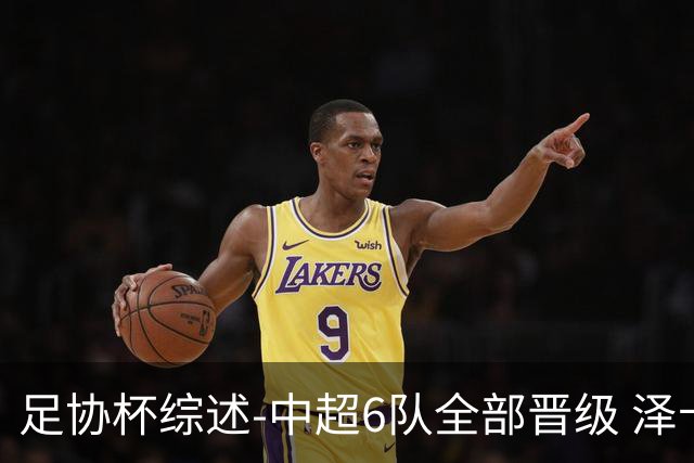 足协杯综述-中超6队全部晋级 泽卡戴帽泰山5-0 成都队4-0