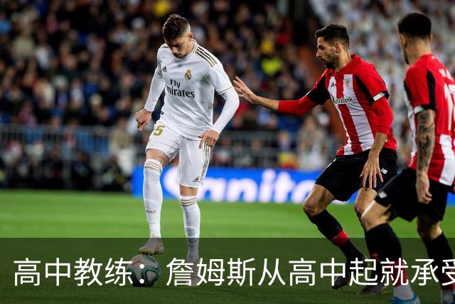 高中教练：詹姆斯从高中起就承受压力 他是全美最受瞩目高中球员