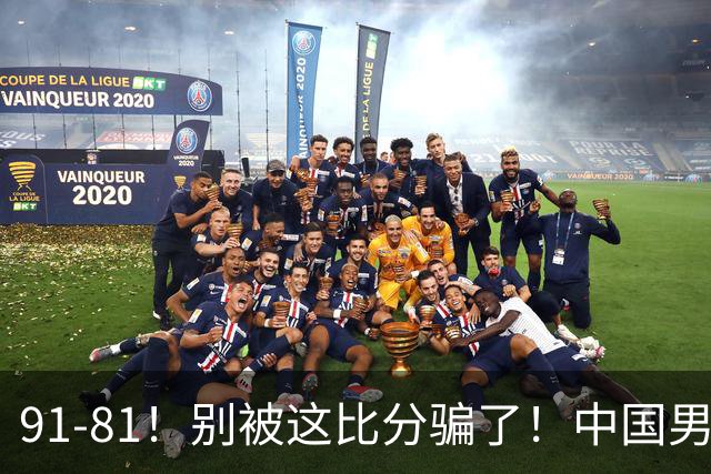 91-81！别被这比分骗了！中国男篮赢球之夜再传三喜讯，有一点专打日本！